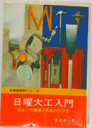 日曜大工入門  住まいの修理と家具の作り方