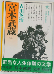 宮本武蔵  (五)