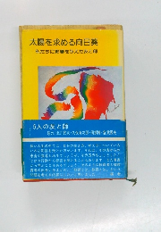 太陽を求める向日葵  私たちに影響を与えた友と師