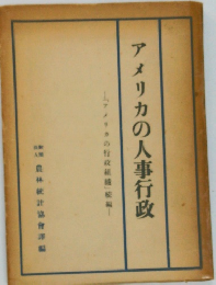 アメリカの人事行政