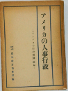 アメリカの人事行政
