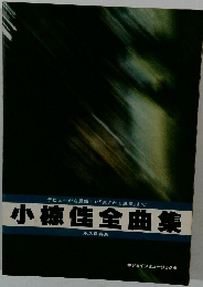 小椋佳全曲集