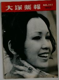 大塚薬報  NO.282  1975年9月号