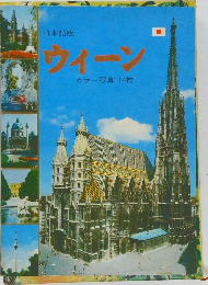 日本語版　ウィーン  カラー写真114枚