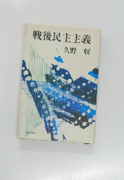 戦後民主主義