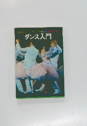 あなたもすぐハーティーの花形に  ダンス入門