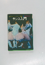 あなたもすぐハーティーの花形に  ダンス入門