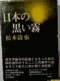 日本の黒い霧