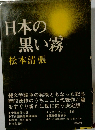 日本の黒い霧