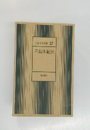 日本文学全集 37　三島由紀夫