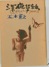 深夜帯紙じゃぞうし　part 2