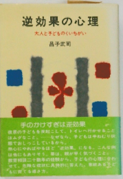 逆効果の心理  大人と子どものくいちがい