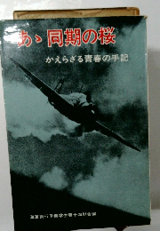 あ同期の桜　かえらざる青春の手記