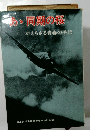 あ同期の桜　かえらざる青春の手記