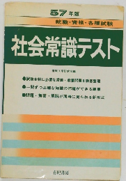 社会常識テスト