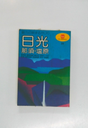 日光  那須・塩原