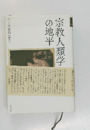 宗教人類学の地平