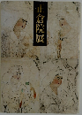 正倉院展