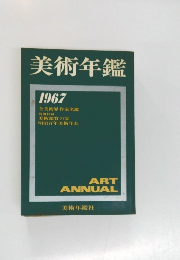 美術年鑑　1967