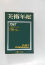 美術年鑑　1967