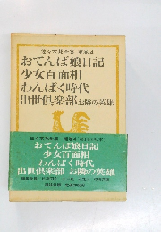 佐々木邦全集 補巻4