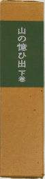 山の麓ひ出　下巻