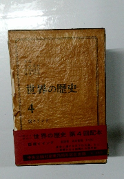 世界の歴史  4　