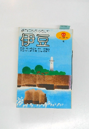 マップルガイド　6　伊豆