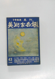 1968年刊  美術家名鑑  43