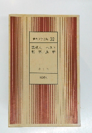 世界文学全集 32