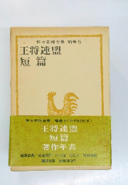 佐々木邦全集 補巻 5  王将連盟  短篇