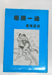 相撲一途