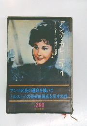 アンナ・カレーニナ 1