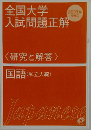 全国大学入試問題正解　2003年受験用