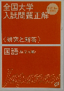 全国大学入試問題正解　2003年受験用