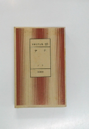 世界文学全集　10　ナナ