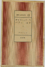 世界文学全集 12