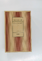 世界文学全集 18  アンナ・カレーニナ  I