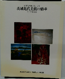 日本芸術院会員による茨城近代美術の精華
