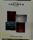 日本芸術院会員による茨城近代美術の精華