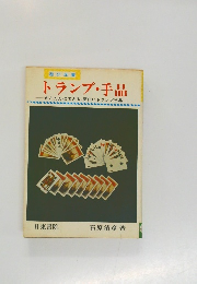 トランプ・手品
