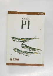 俳句雑誌円　2006年9月号