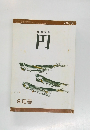俳句雑誌円　2006年9月号