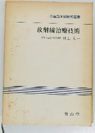 放射線治療技術