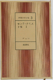 世界文学全集　3　モンテ・クリスト伯 I