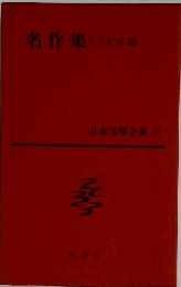 名作集 (二）　日本文學全集 70