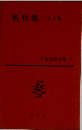 名作集 (二）　日本文學全集 70