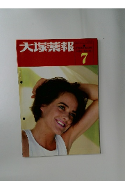 大塚薬報　1988年7月号