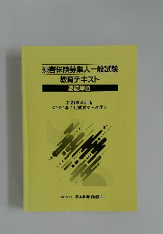 損害保険募集人一般試験教育テキスト