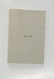 一気読み世界史